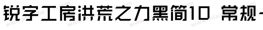 锐字工房洪荒之力黑简10 常规字体转换
